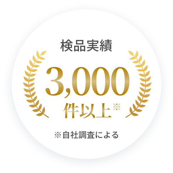 検品実績3000件以上 ※自社調査による